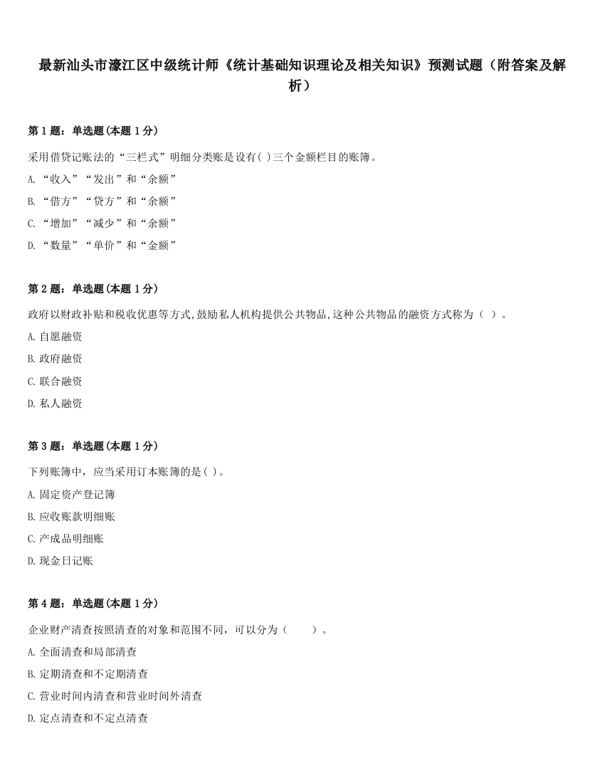 最新汕头市濠江区中级统计师《统计基础知识理论及相关知识》预测试题（附答案及解析）