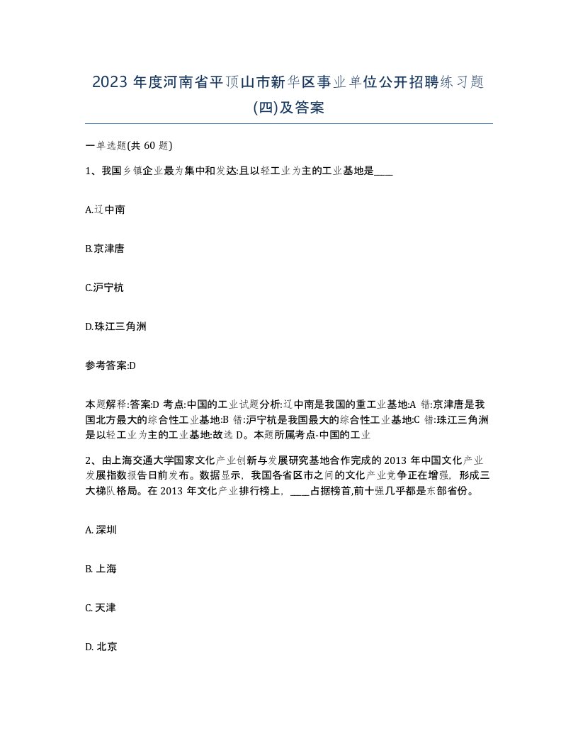 2023年度河南省平顶山市新华区事业单位公开招聘练习题四及答案