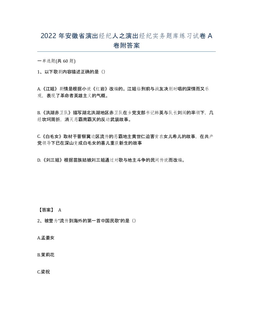 2022年安徽省演出经纪人之演出经纪实务题库练习试卷A卷附答案