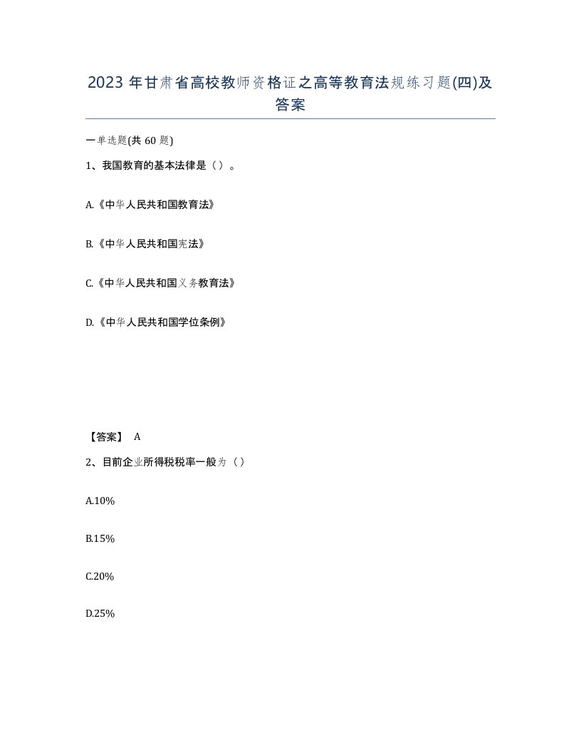 2023年甘肃省高校教师资格证之高等教育法规练习题四及答案