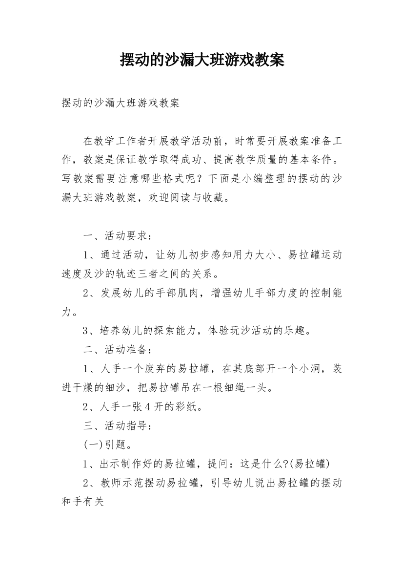 摆动的沙漏大班游戏教案