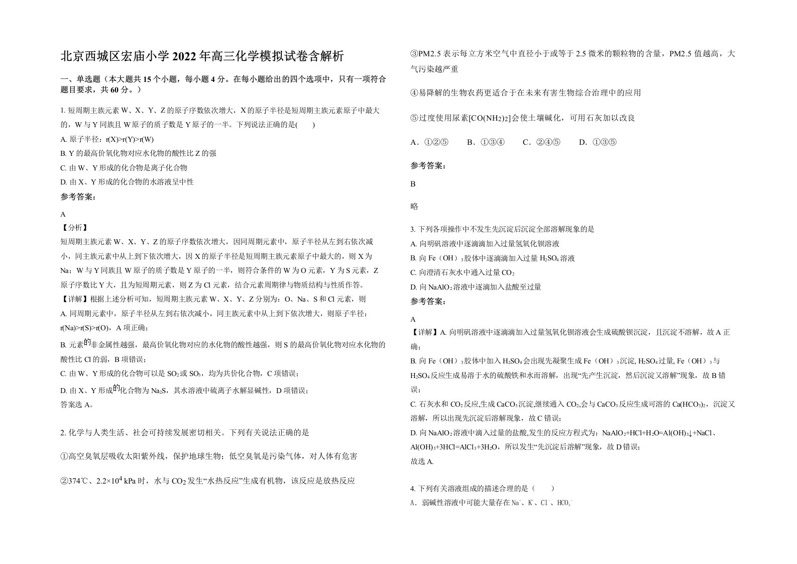 北京西城区宏庙小学2022年高三化学模拟试卷含解析