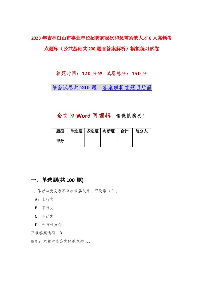 2023年吉林白山市事业单位招聘高层次和急需紧缺人才6人高频考点题库公共基础共200题含答案解析模拟练习试卷