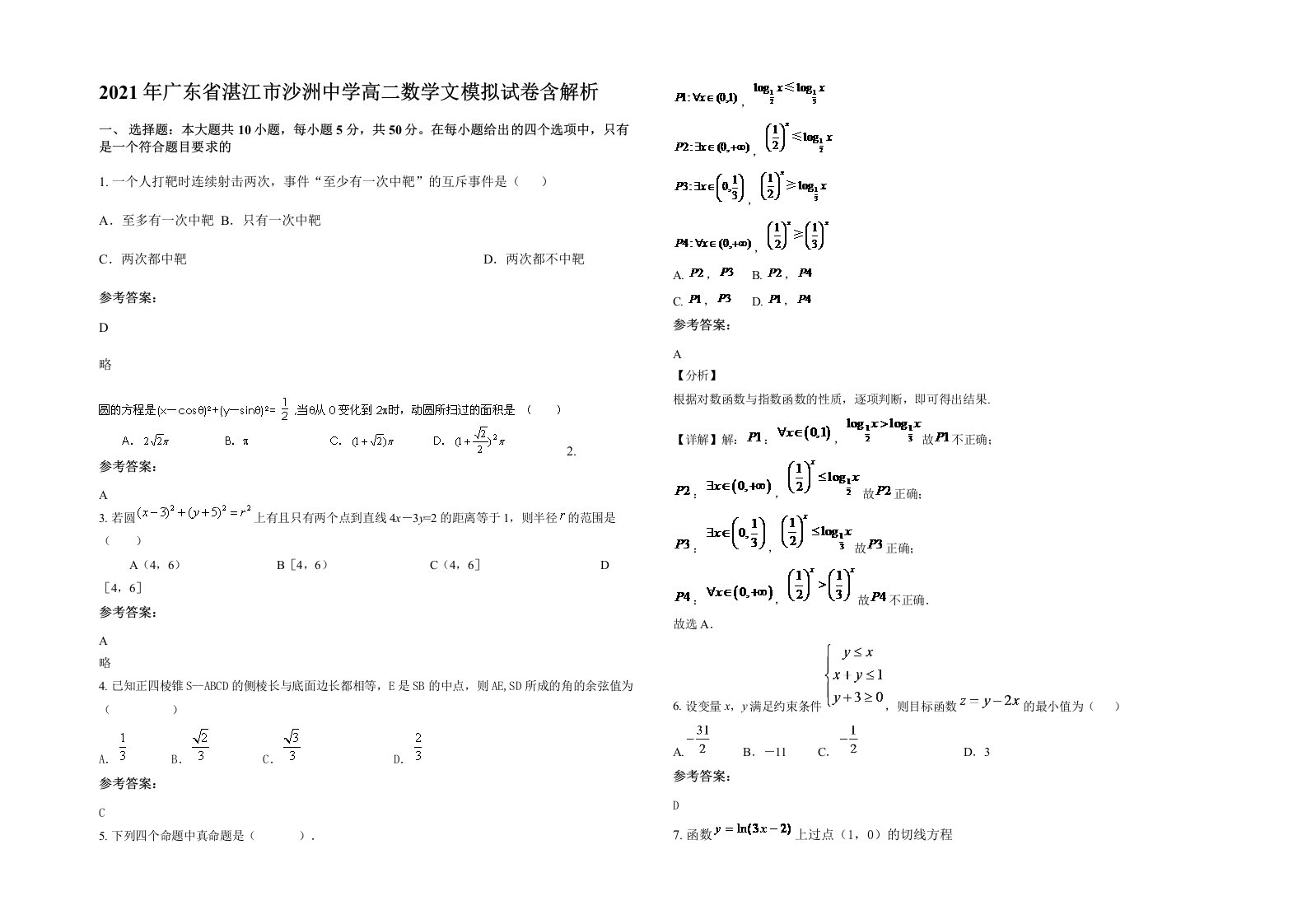 2021年广东省湛江市沙洲中学高二数学文模拟试卷含解析