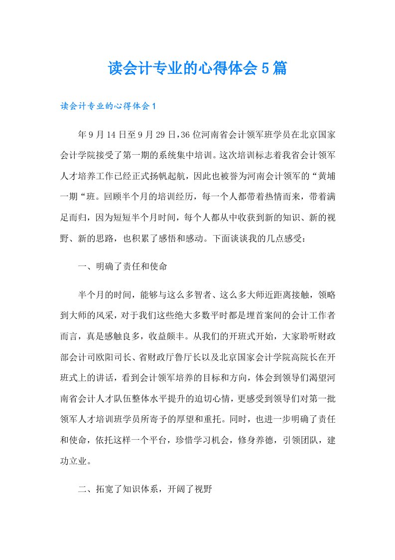 读会计专业的心得体会5篇