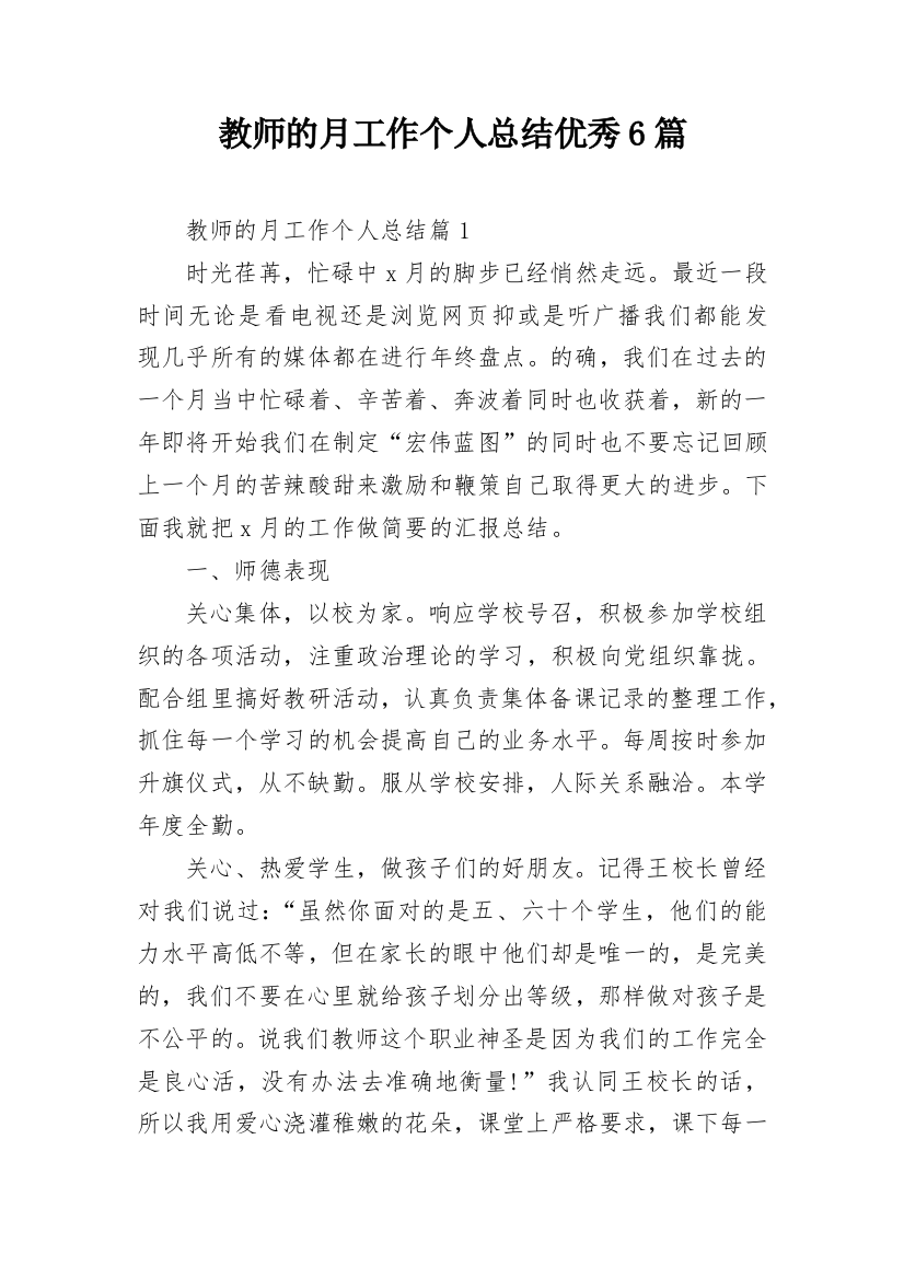 教师的月工作个人总结优秀6篇