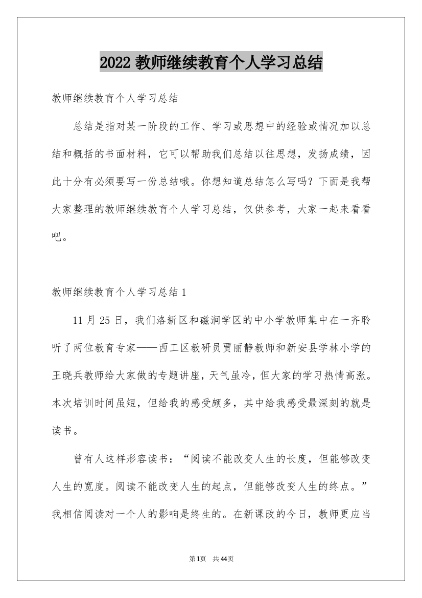 2022教师继续教育个人学习总结