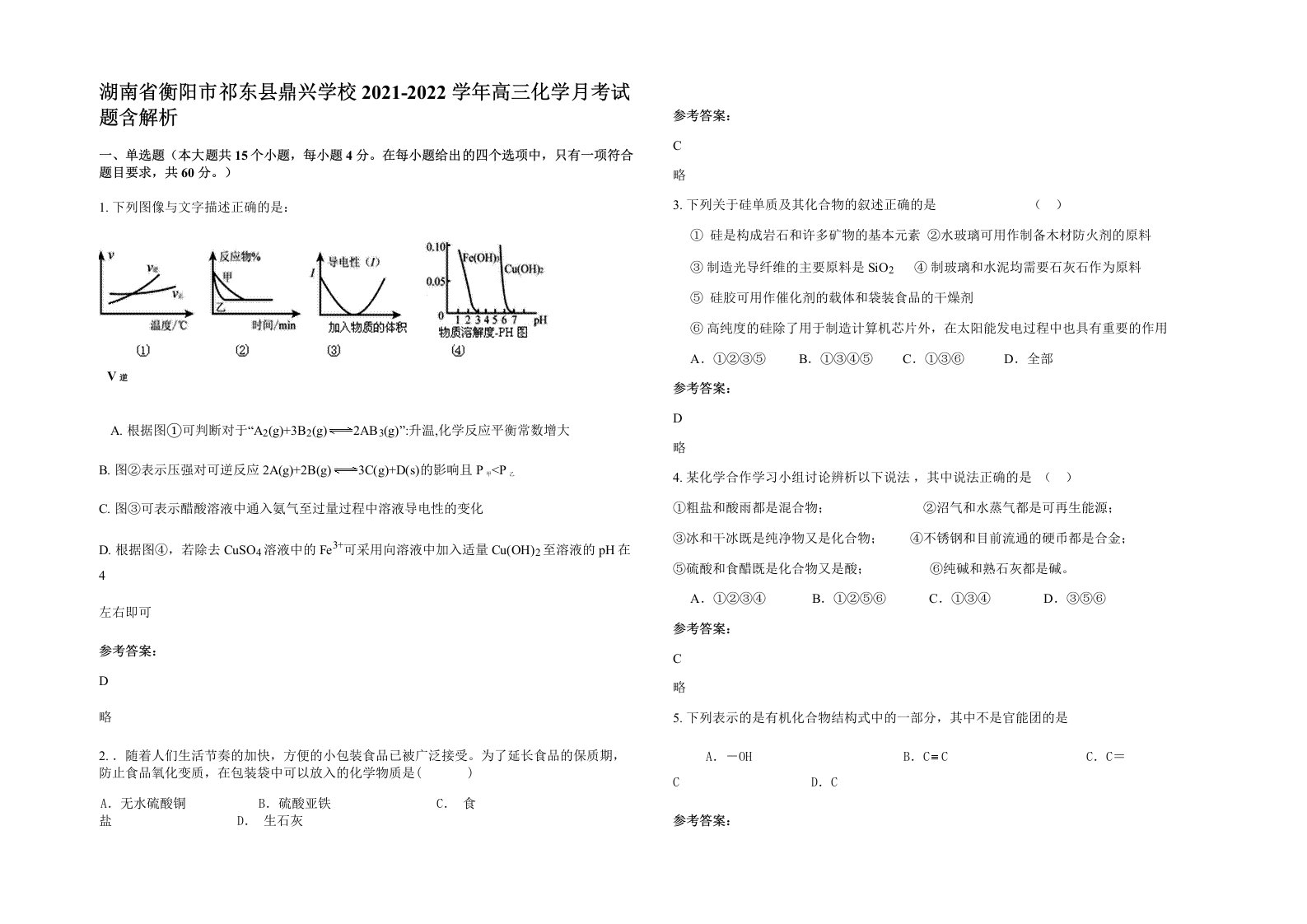 湖南省衡阳市祁东县鼎兴学校2021-2022学年高三化学月考试题含解析