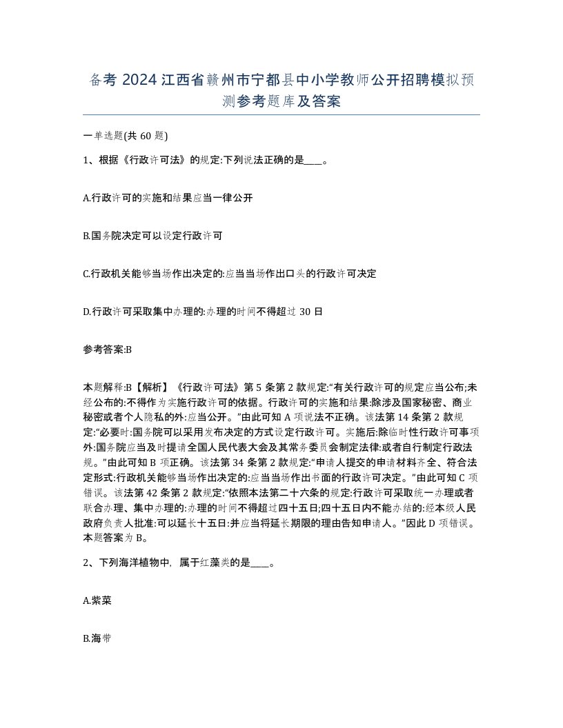 备考2024江西省赣州市宁都县中小学教师公开招聘模拟预测参考题库及答案