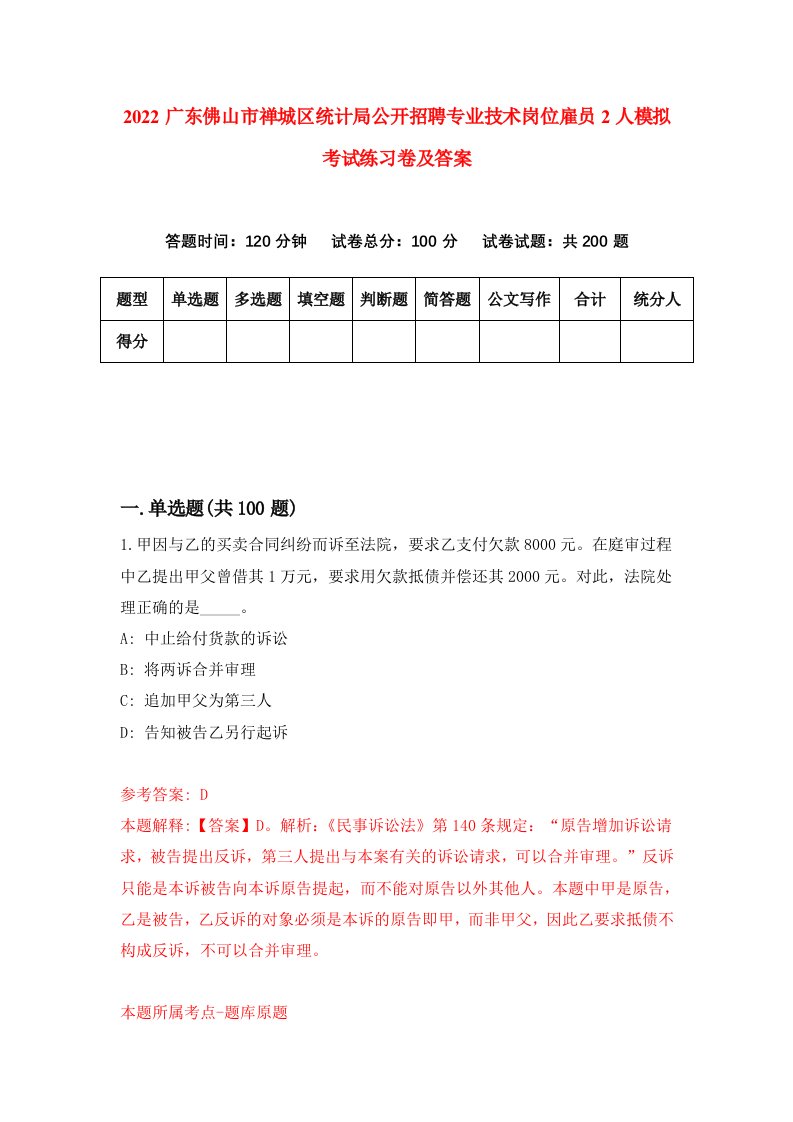 2022广东佛山市禅城区统计局公开招聘专业技术岗位雇员2人模拟考试练习卷及答案第9次