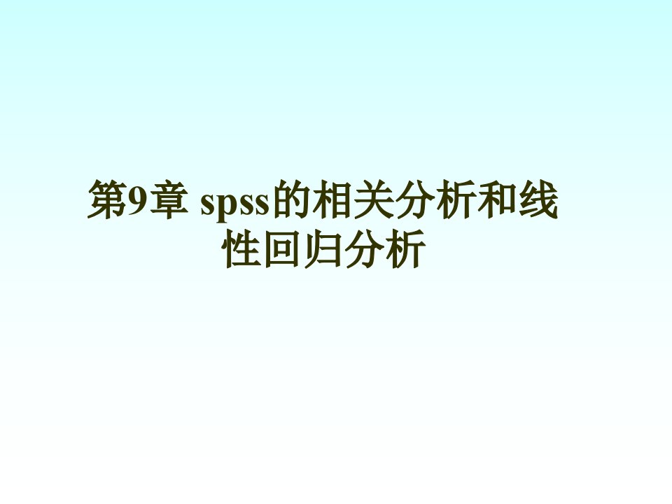 第9章spss的相关分析和线性回归分析