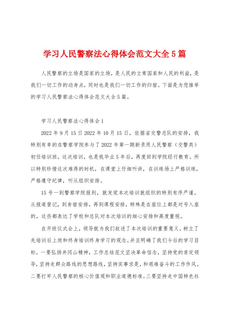 学习人民警察法心得体会范文大全5篇