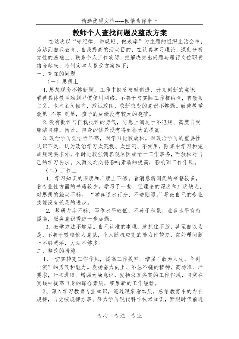 教师个人查找问题及整改方案(共2页)