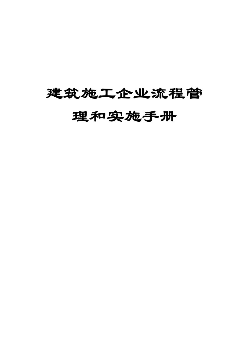 建筑施工企业流程管理和实施手册全套