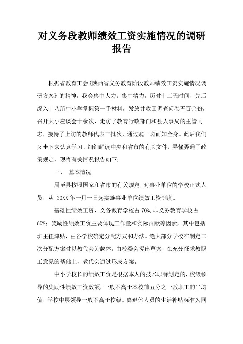 对义务段教师绩效工资实施情况的调研报告