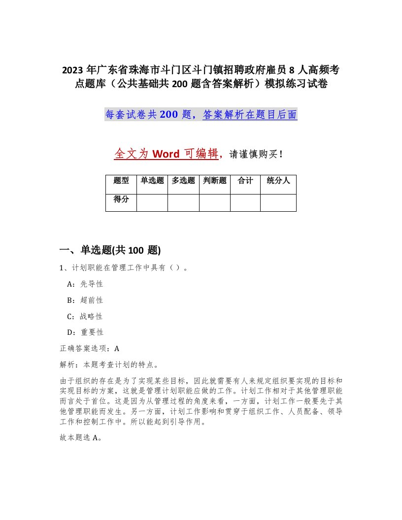 2023年广东省珠海市斗门区斗门镇招聘政府雇员8人高频考点题库公共基础共200题含答案解析模拟练习试卷