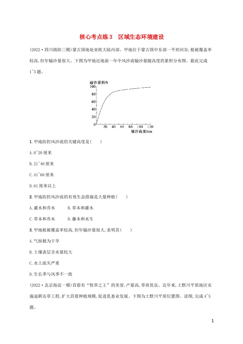 老高考旧教材适用2023版高考地理二轮复习专题10资源开发与区域整治核心考点练3区域生态环境建设