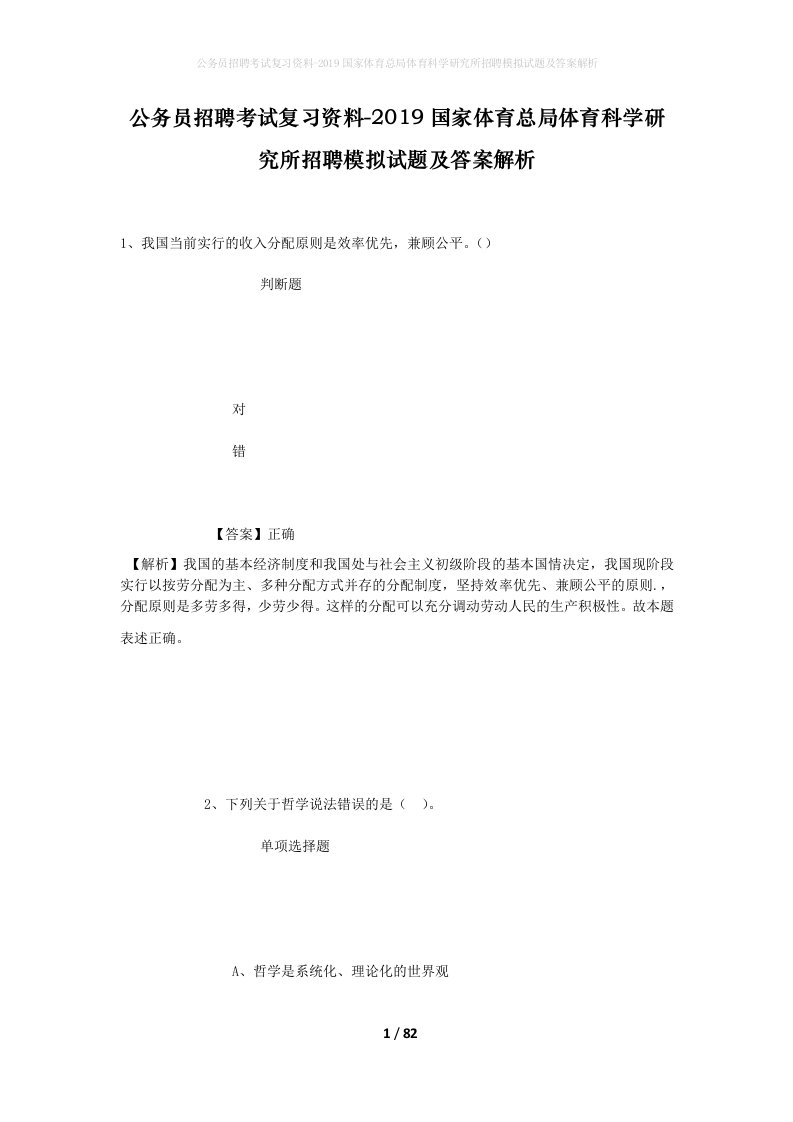 公务员招聘考试复习资料-2019国家体育总局体育科学研究所招聘模拟试题及答案解析_1