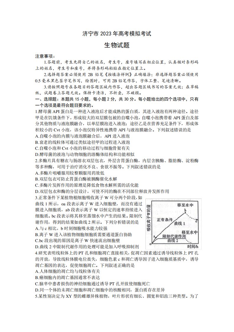 2023届山东省济宁市高三第三次模拟考试生物试题附答案