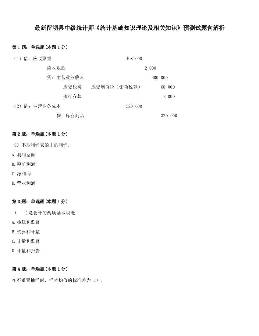 最新留坝县中级统计师《统计基础知识理论及相关知识》预测试题含解析