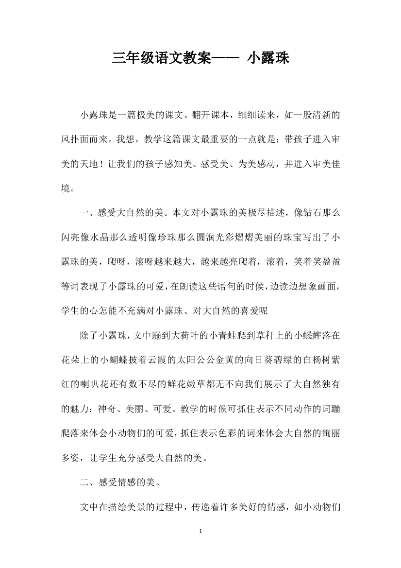 三年级语文教案——小露珠