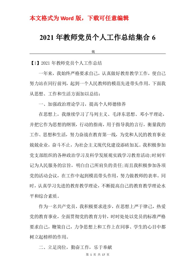 2021年教师党员个人工作总结集合6