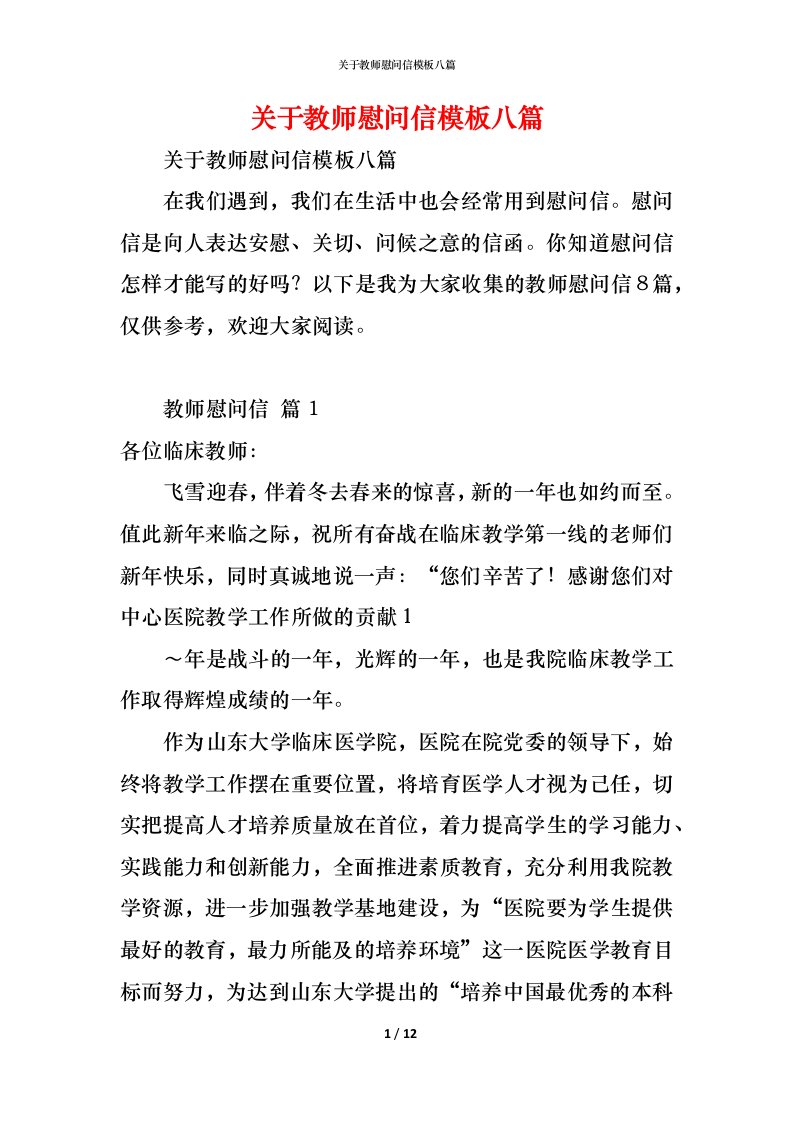 精编关于教师慰问信模板八篇