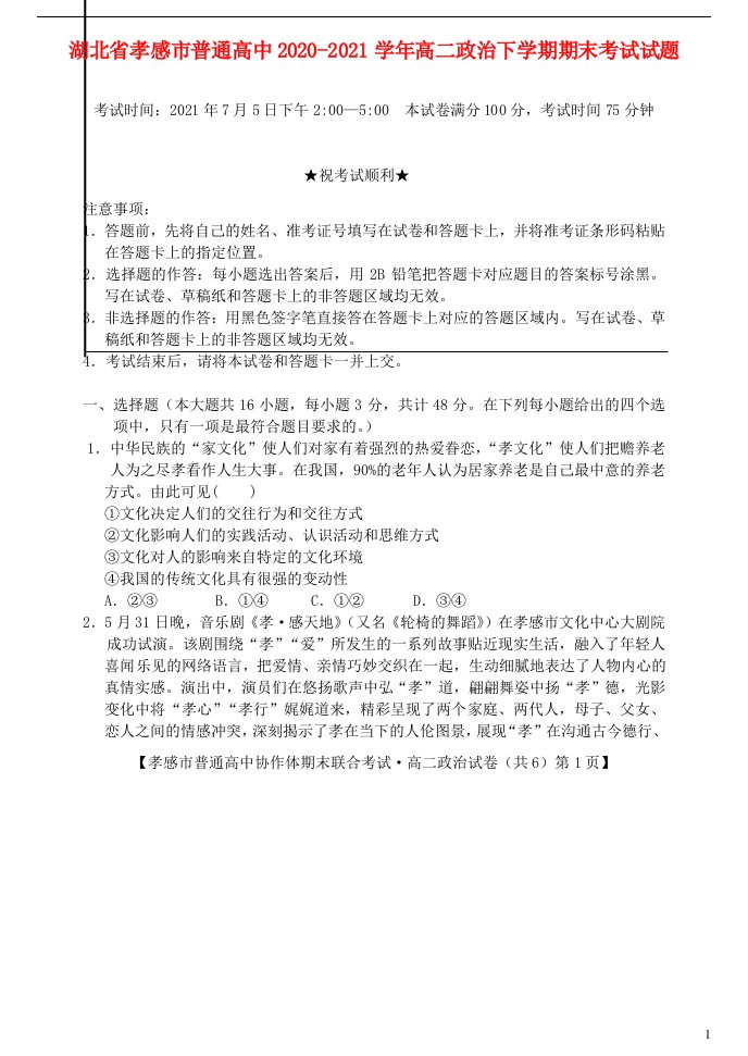 湖北省孝感市普通高中2020_2021学年高二政治下学期期末考试试题