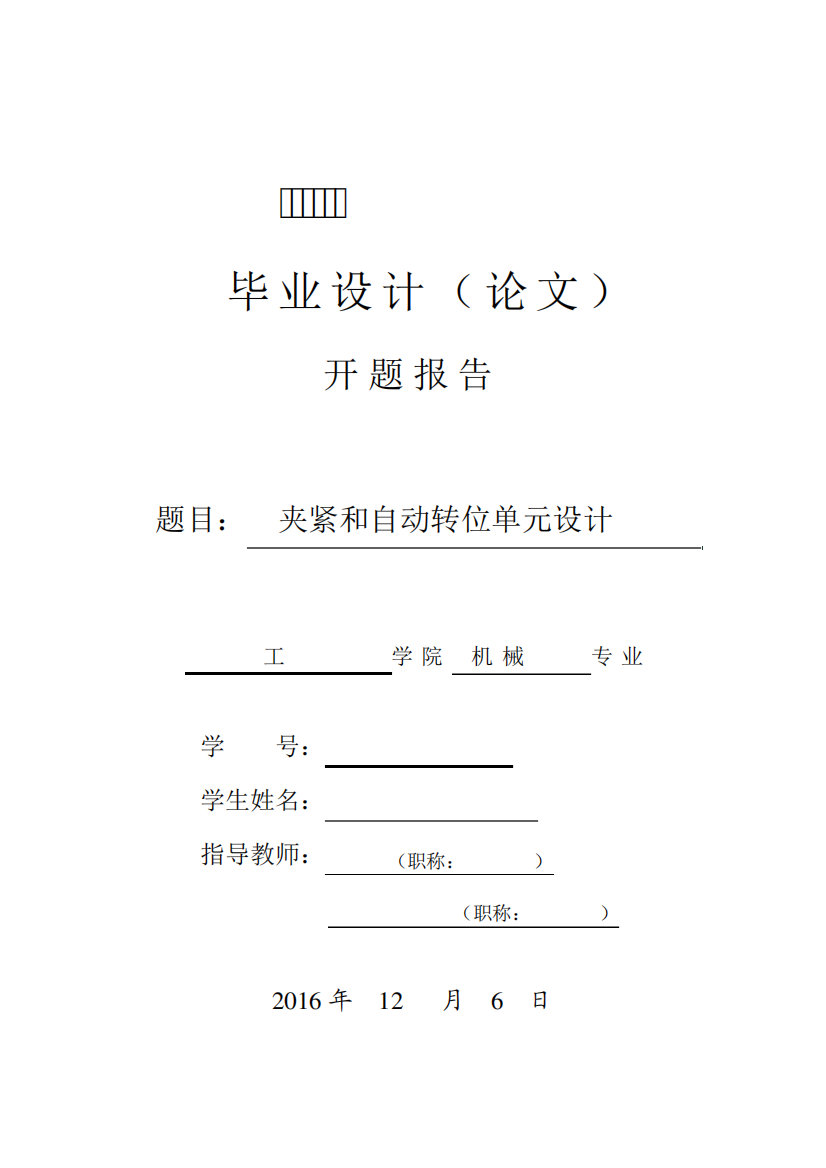 2、无锡太湖学院本科毕业设计(论文)开题报告