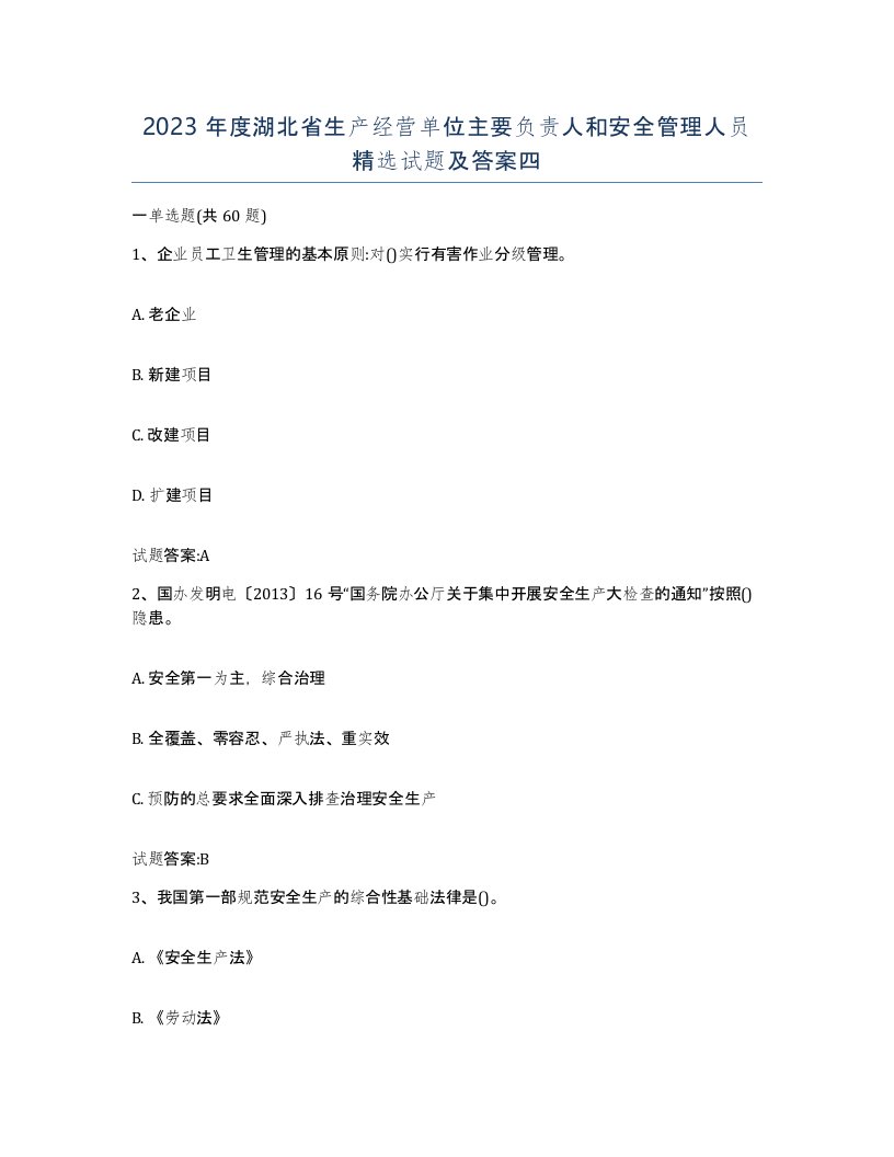 2023年度湖北省生产经营单位主要负责人和安全管理人员试题及答案四