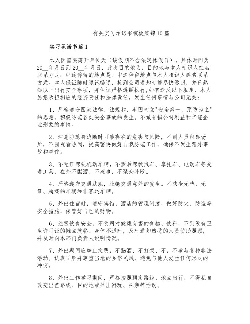 有关实习承诺书模板集锦10篇