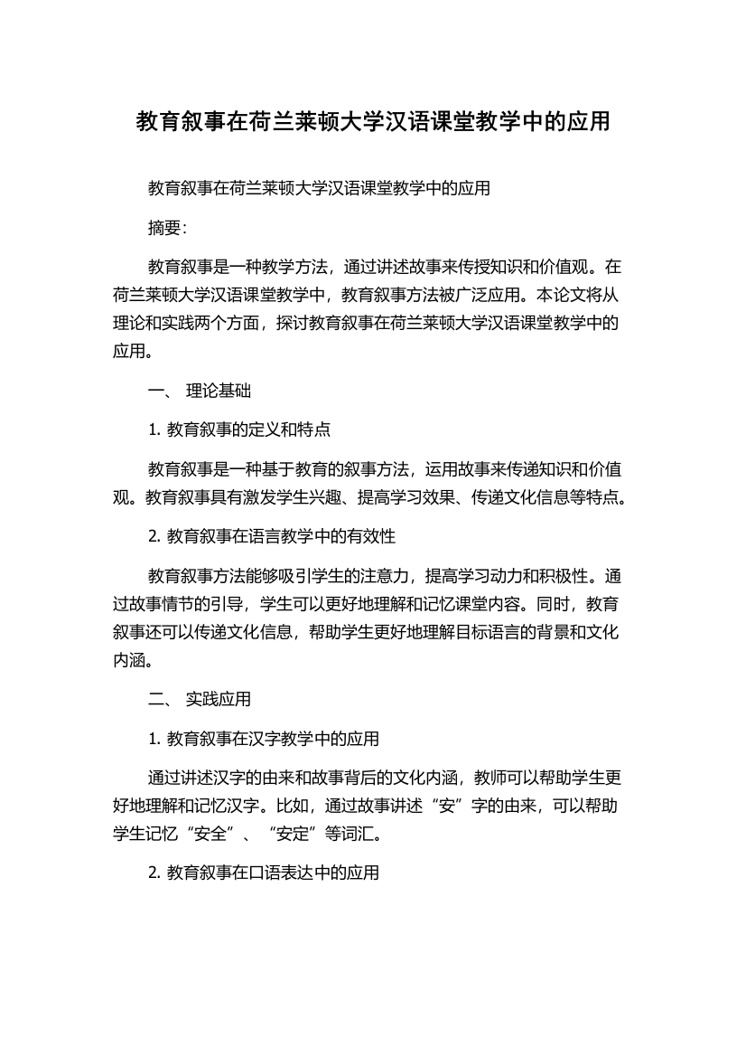 教育叙事在荷兰莱顿大学汉语课堂教学中的应用