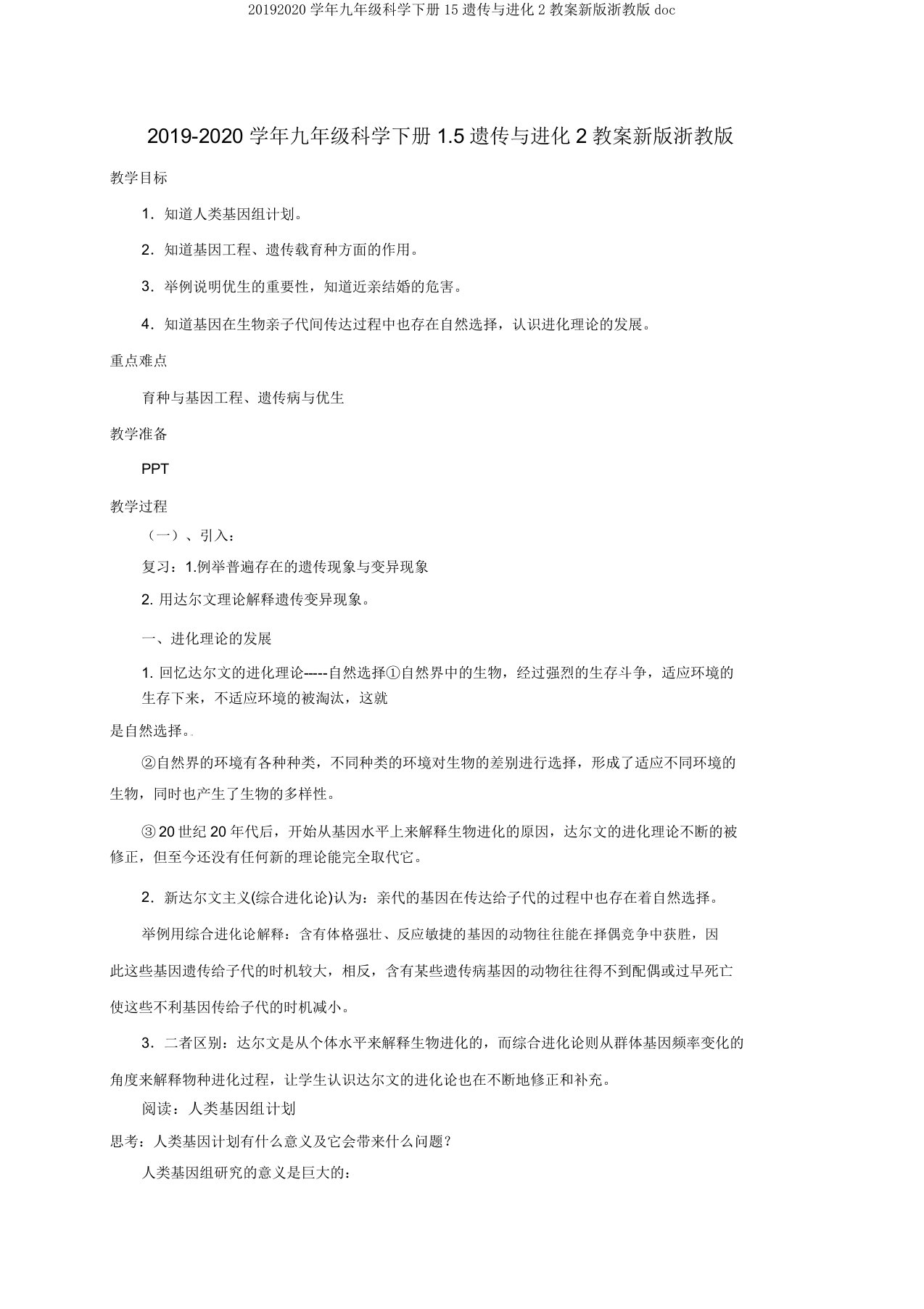 20192020学年九年级科学下册15遗传与进化2教案新版浙教版doc