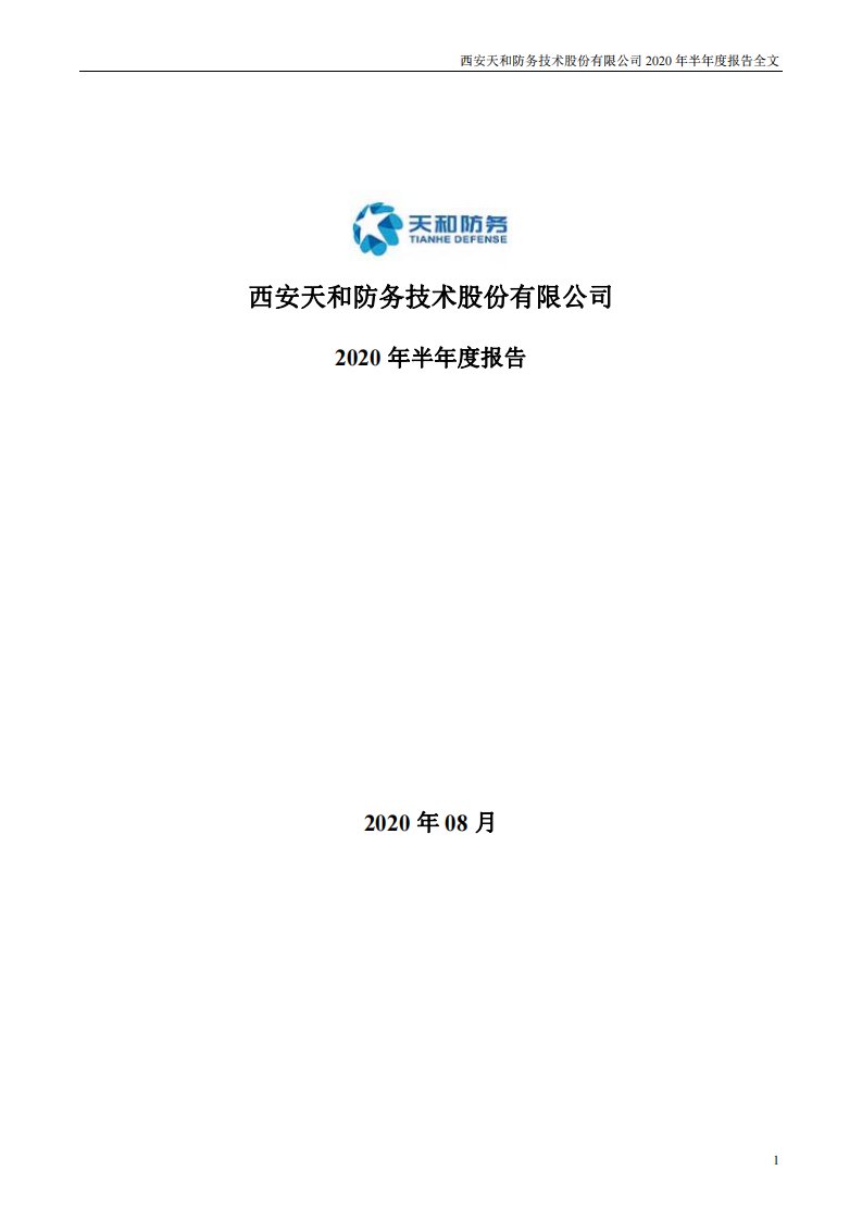 深交所-天和防务：2020年半年度报告-20200813