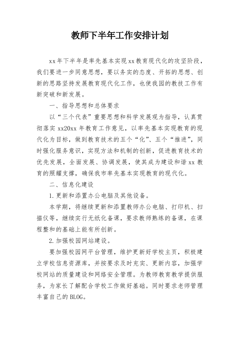 教师下半年工作安排计划