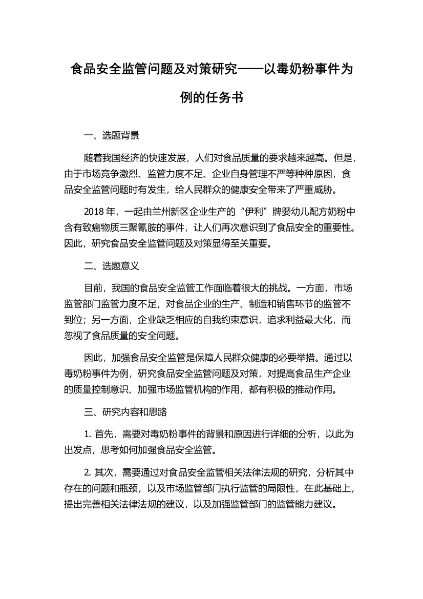 食品安全监管问题及对策研究——以毒奶粉事件为例的任务书