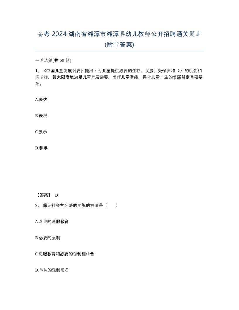 备考2024湖南省湘潭市湘潭县幼儿教师公开招聘通关题库附带答案