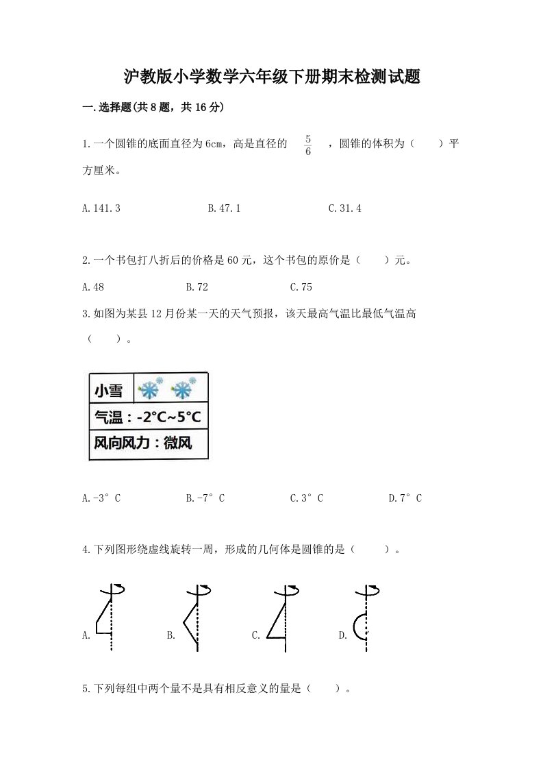 沪教版小学数学六年级下册期末检测试题附参考答案【培优】