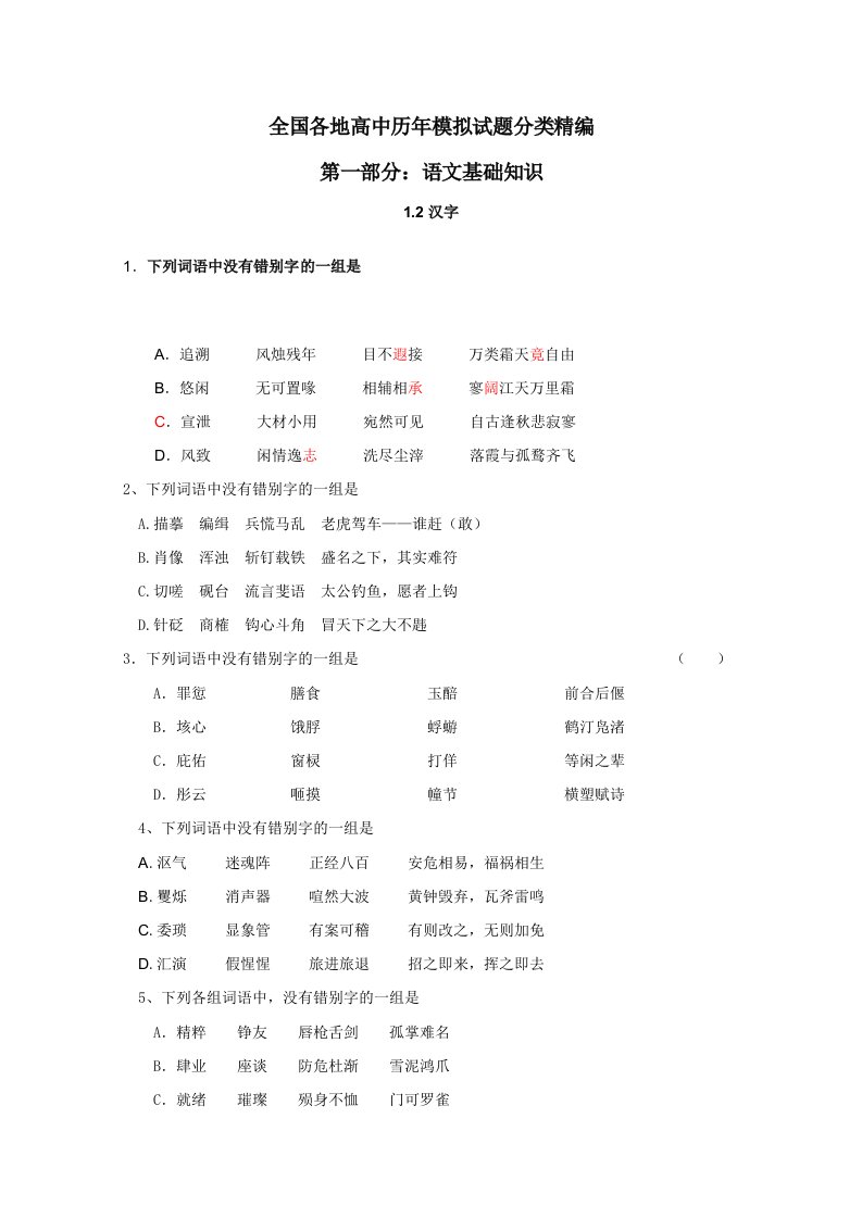 全国各地历年高考模拟语文试题分类精编：文字