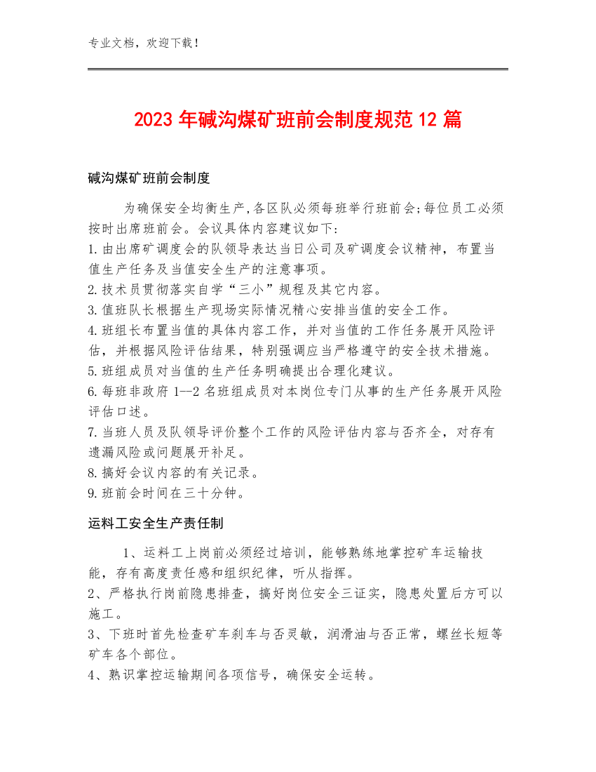 2023年碱沟煤矿班前会制度规范12篇