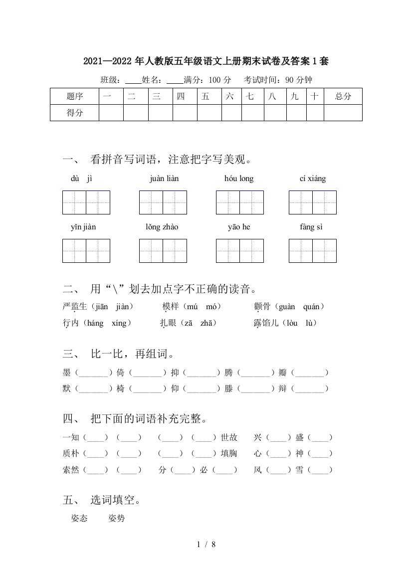 2021—2022年人教版五年级语文上册期末试卷及答案1套