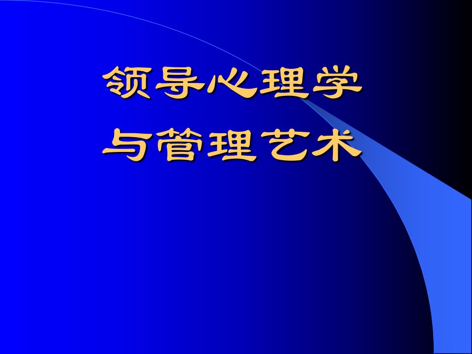 领导心理学与领导艺术