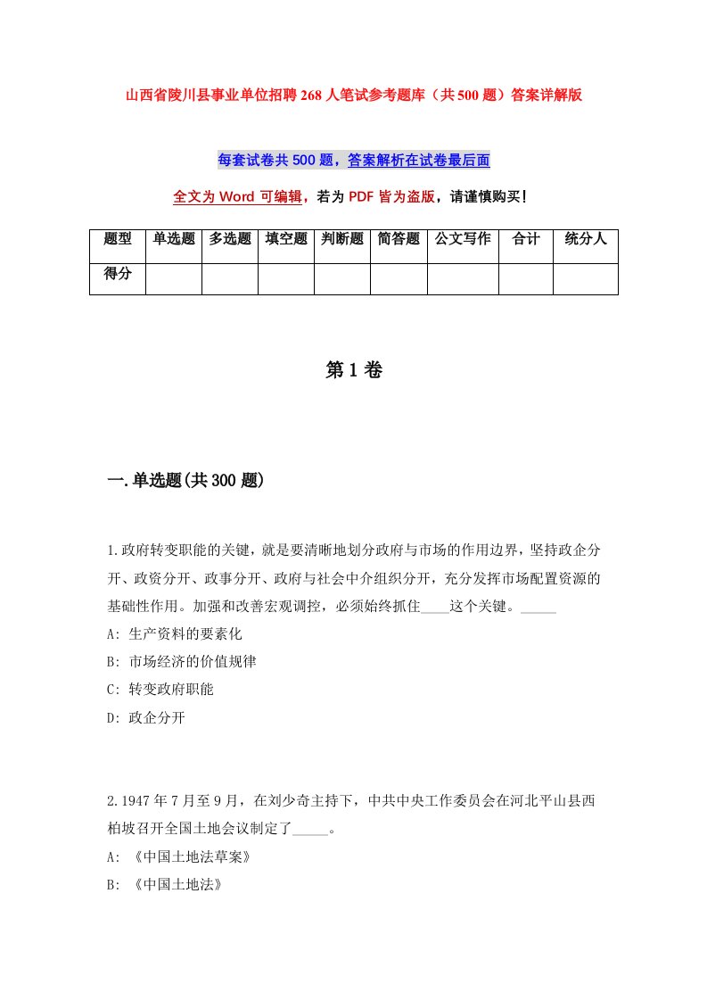 山西省陵川县事业单位招聘268人笔试参考题库共500题答案详解版