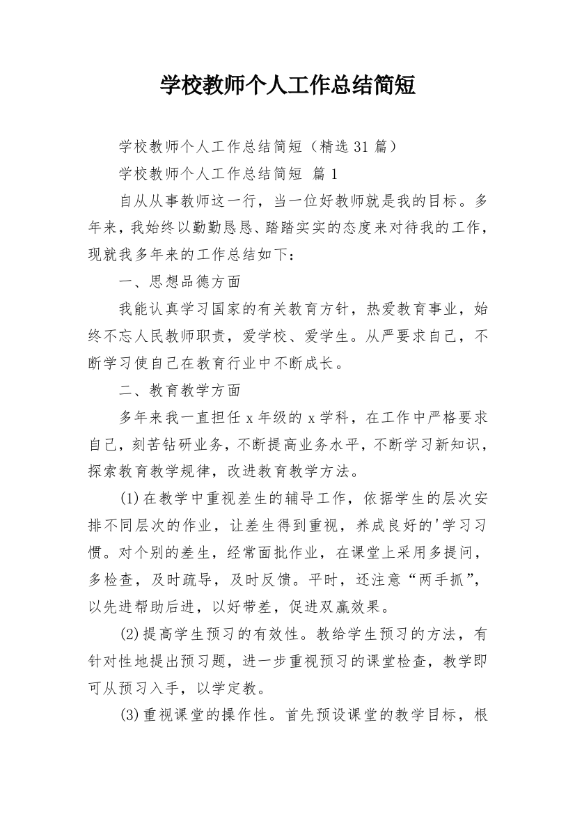 学校教师个人工作总结简短