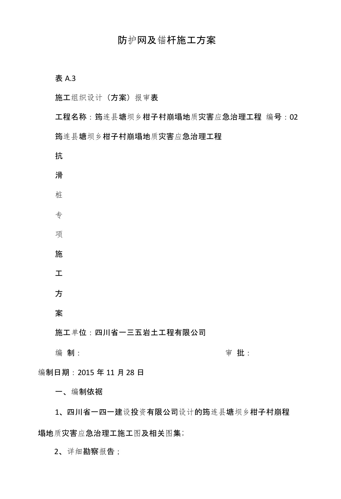 防护网及锚杆施工方案