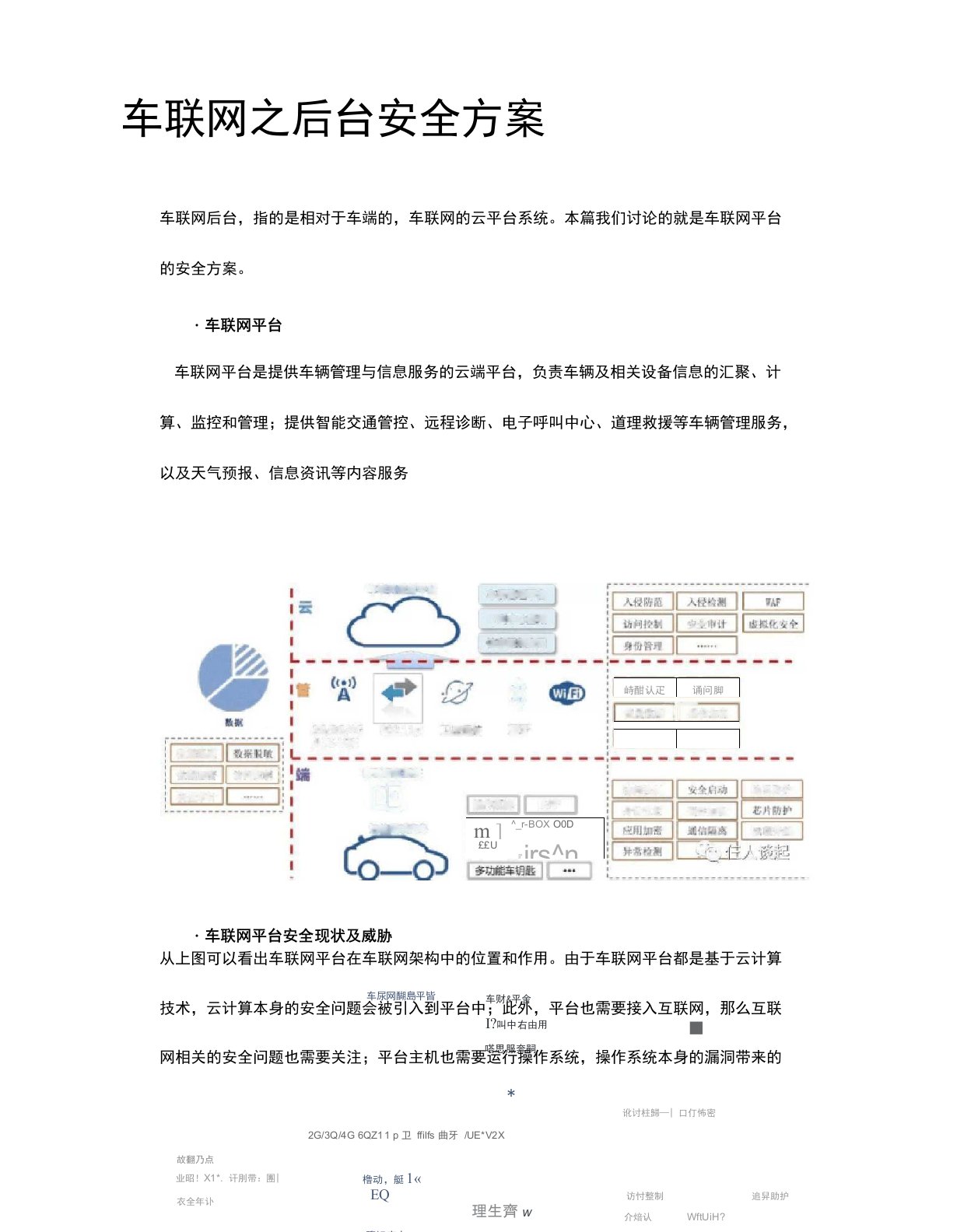 车联网之后台安全方案