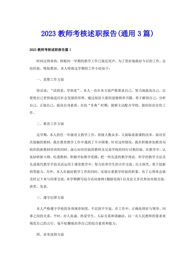 2023教师考核述职报告(通用3篇)