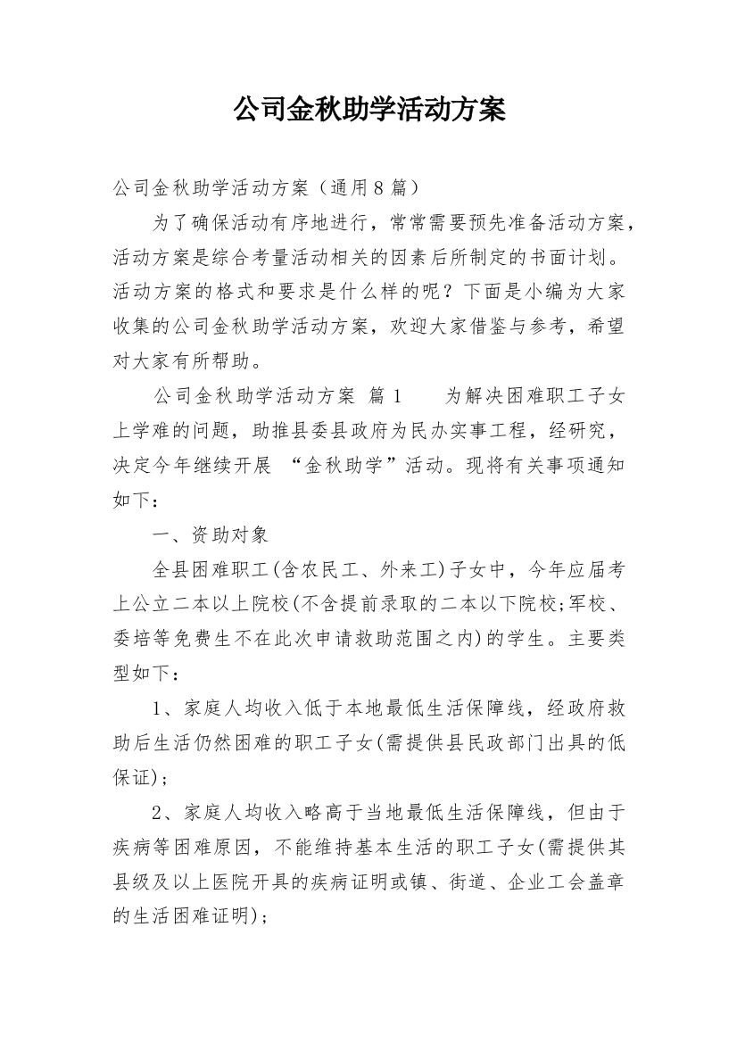 公司金秋助学活动方案_1