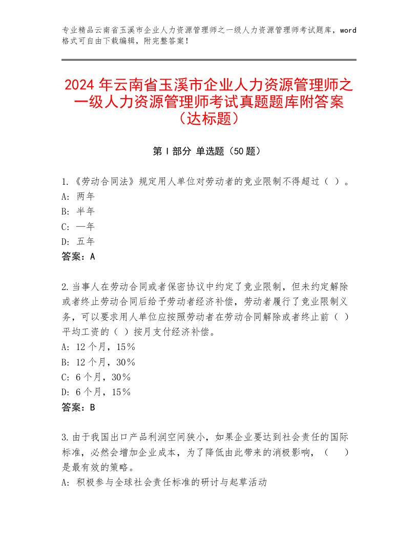 2024年云南省玉溪市企业人力资源管理师之一级人力资源管理师考试真题题库附答案（达标题）