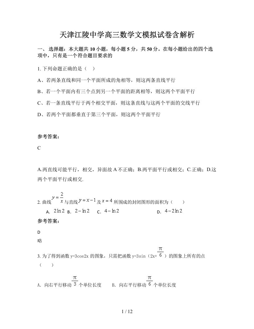 天津江陵中学高三数学文模拟试卷含解析